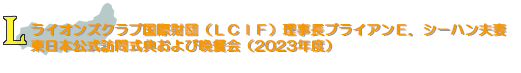 ＬＣＩＦ理事長ブライアンＥ．シーハン夫妻東日本公式訪問式典および晩餐会