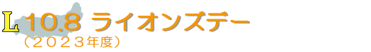 10.8ライオンズデー