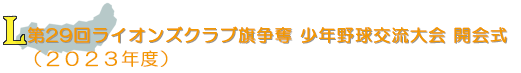 第29回ライオンズクラブ旗争奪少年野球交流大会　開会式