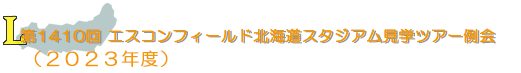 第1410回　エスコンフィールド北海道スタジアム見学ツアー例会