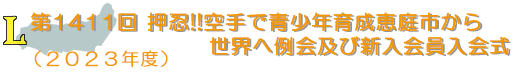 第1411回　押忍!!空手で青少年育成恵庭市から世界へ例会及び新入会員入会式