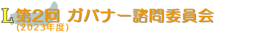 第2回 ガバナー諮問委員会