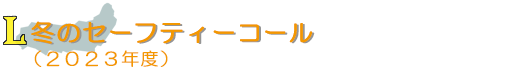 冬のセーフティーコール