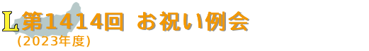 第1414回　お祝い例会