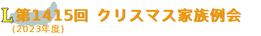 第1415回　クリスマス家族例会