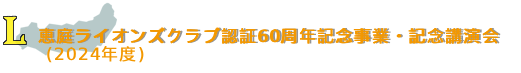 恵庭ライオンズクラブ認証60周年記念事業・記念講演会