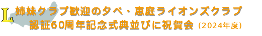 認証60周年記念式典並びに祝賀会