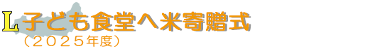 子ども食堂へお米寄贈