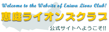 恵庭ライオンズクラブ 公式Webサイトへようこそ!!